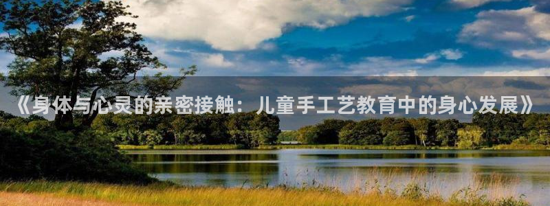 JJB竞技宝官方正版app娱乐网站:《身体与心灵的亲密接触: