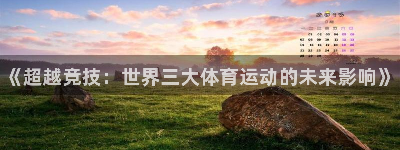 JJB竞技宝官方正版app娱乐网站:《超越竞技:世界三大体育