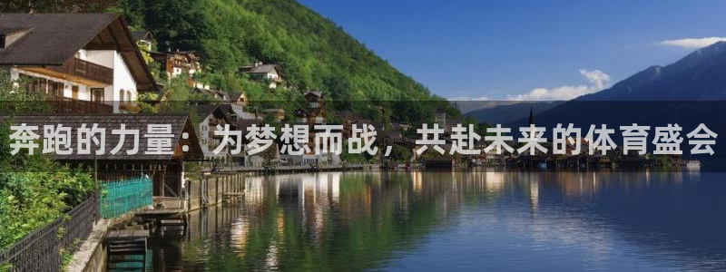 JJB竞技宝官网下载娱乐:奔跑的力量:为梦想而战,共赴未来的