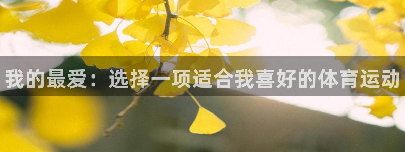 JJB竞技宝官方正版app娱乐是那个系列的台子:我的最爱:选