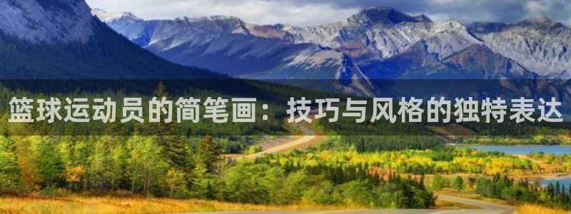 JJB竞技宝官方正版app集团logo:篮球运动员的简笔画: